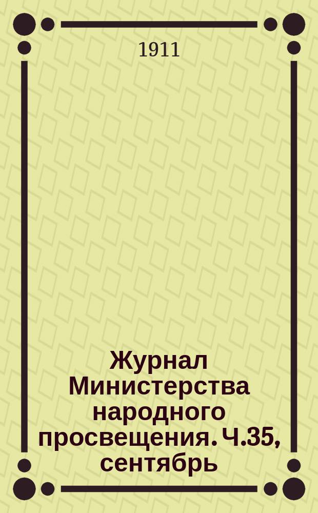 Журнал Министерства народного просвещения. Ч.35, сентябрь