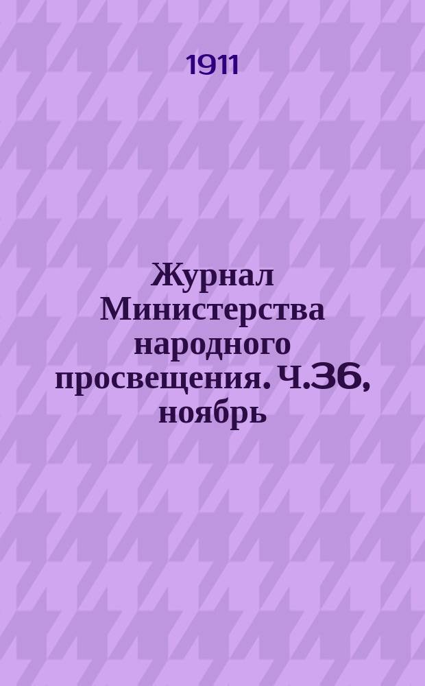 Журнал Министерства народного просвещения. Ч.36, ноябрь