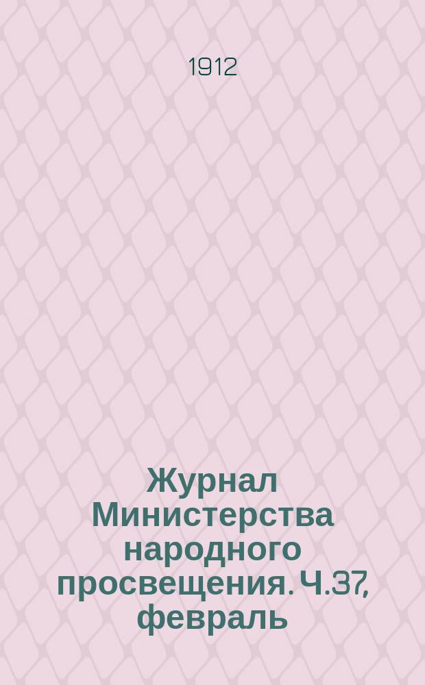 Журнал Министерства народного просвещения. Ч.37, февраль