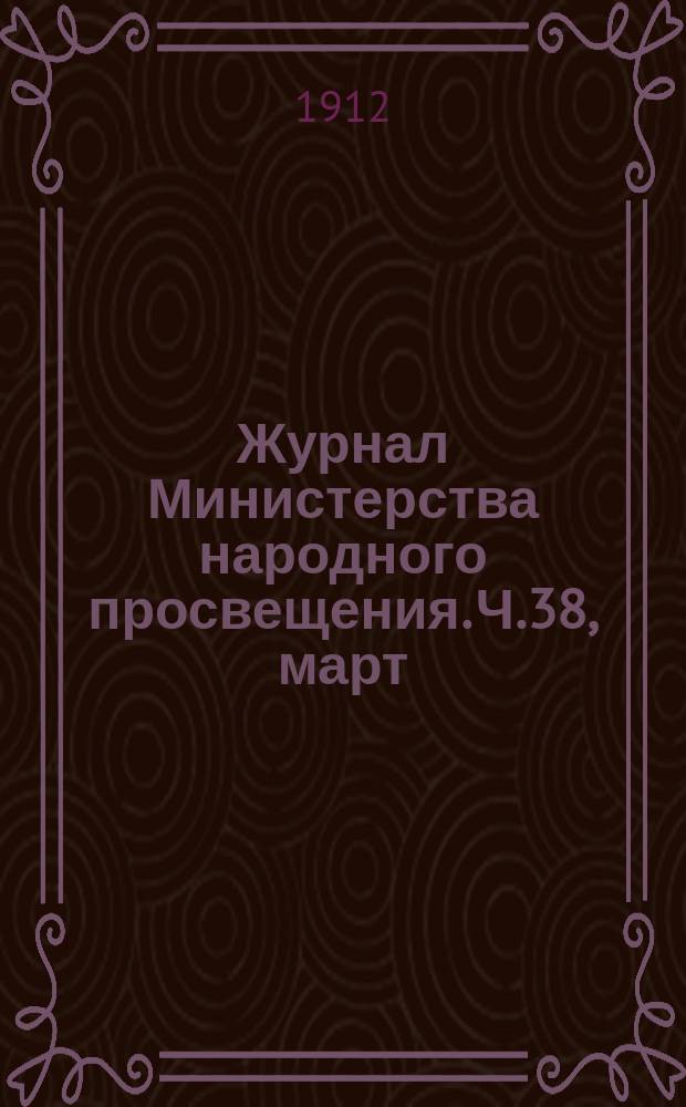 Журнал Министерства народного просвещения. Ч.38, март
