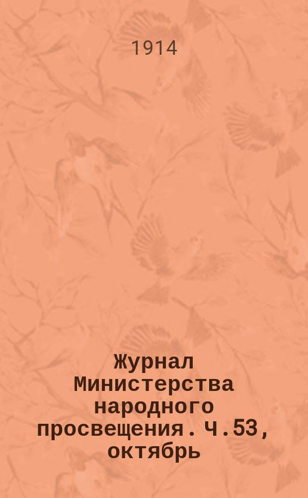 Журнал Министерства народного просвещения. Ч.53, октябрь