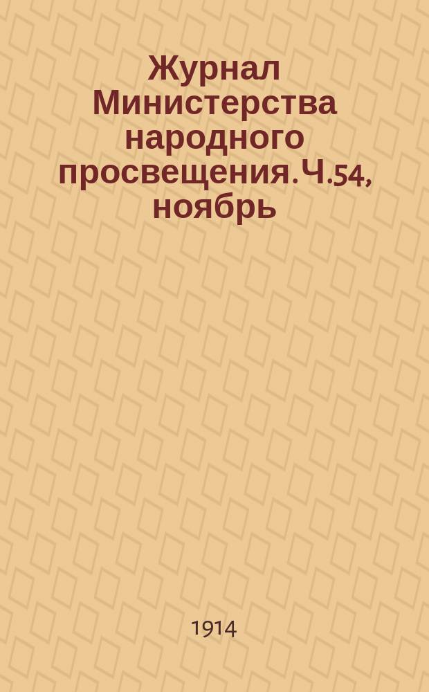 Журнал Министерства народного просвещения. Ч.54, ноябрь
