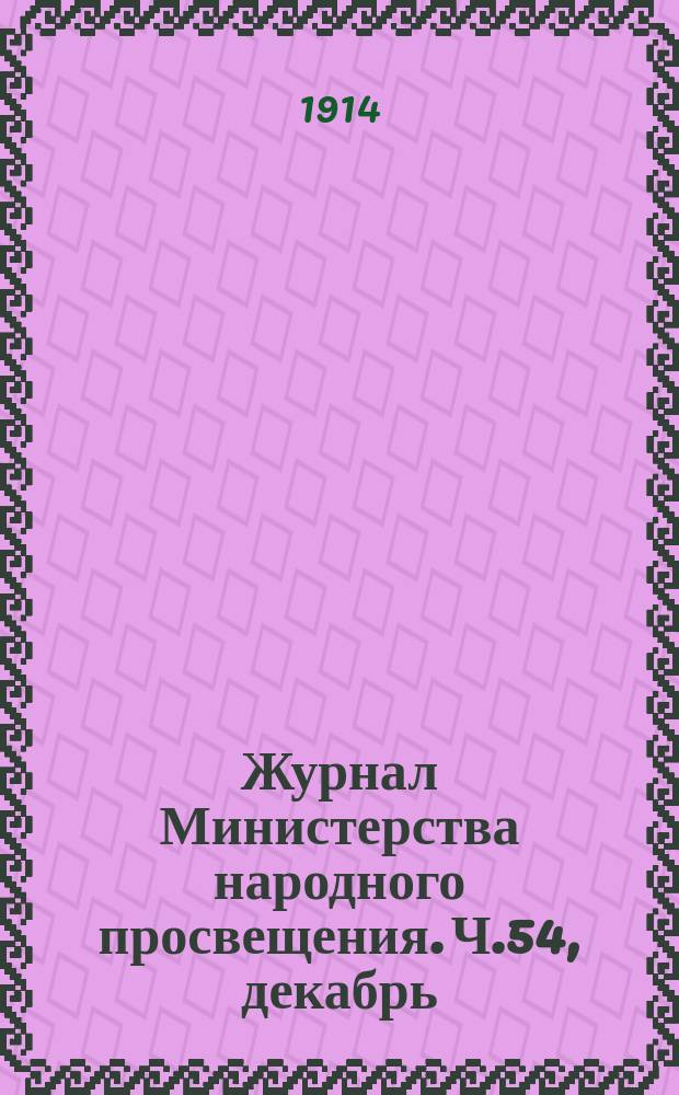 Журнал Министерства народного просвещения. Ч.54, декабрь