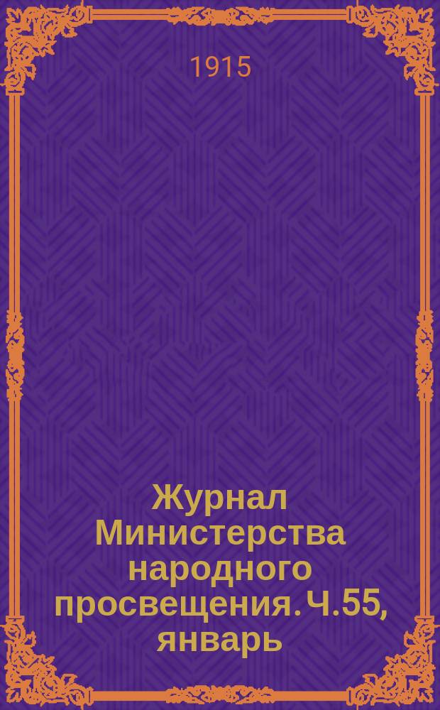 Журнал Министерства народного просвещения. Ч.55, январь