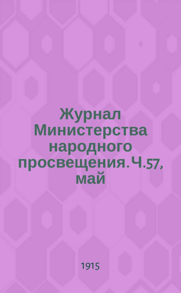 Журнал Министерства народного просвещения. Ч.57, май