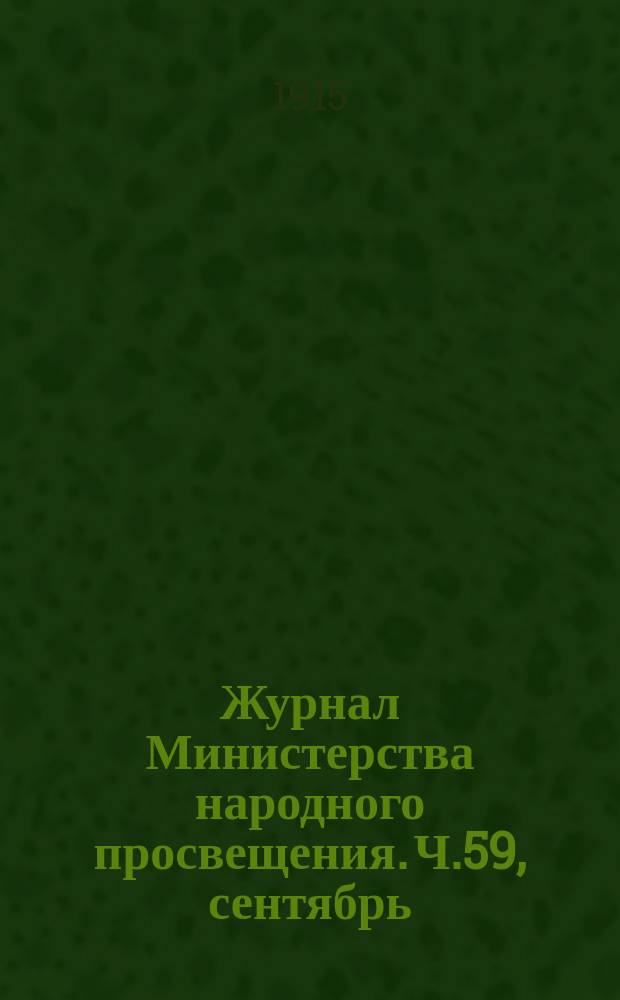 Журнал Министерства народного просвещения. Ч.59, сентябрь
