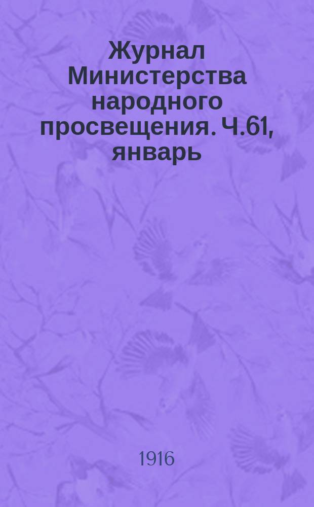 Журнал Министерства народного просвещения. Ч.61, январь