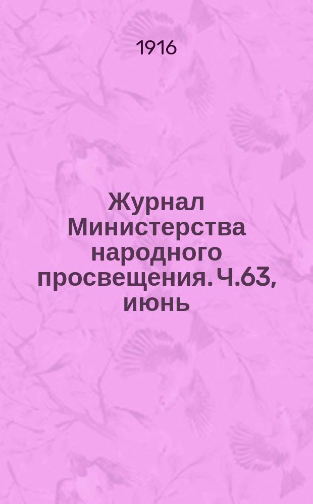 Журнал Министерства народного просвещения. Ч.63, июнь