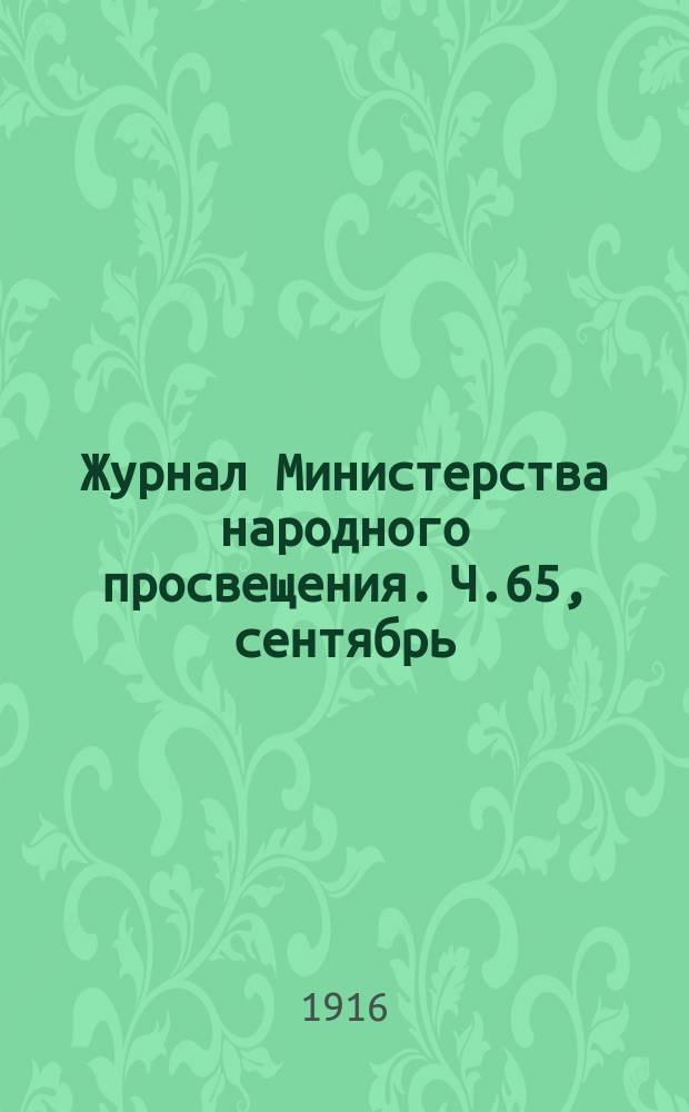 Журнал Министерства народного просвещения. Ч.65, сентябрь