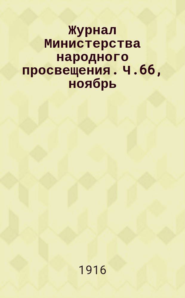 Журнал Министерства народного просвещения. Ч.66, ноябрь