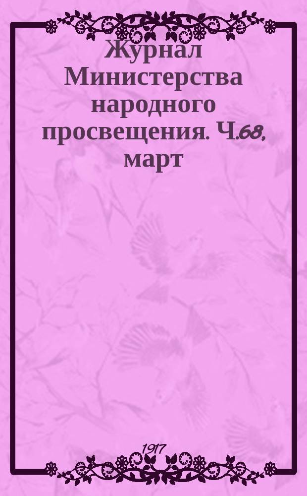 Журнал Министерства народного просвещения. Ч.68, март
