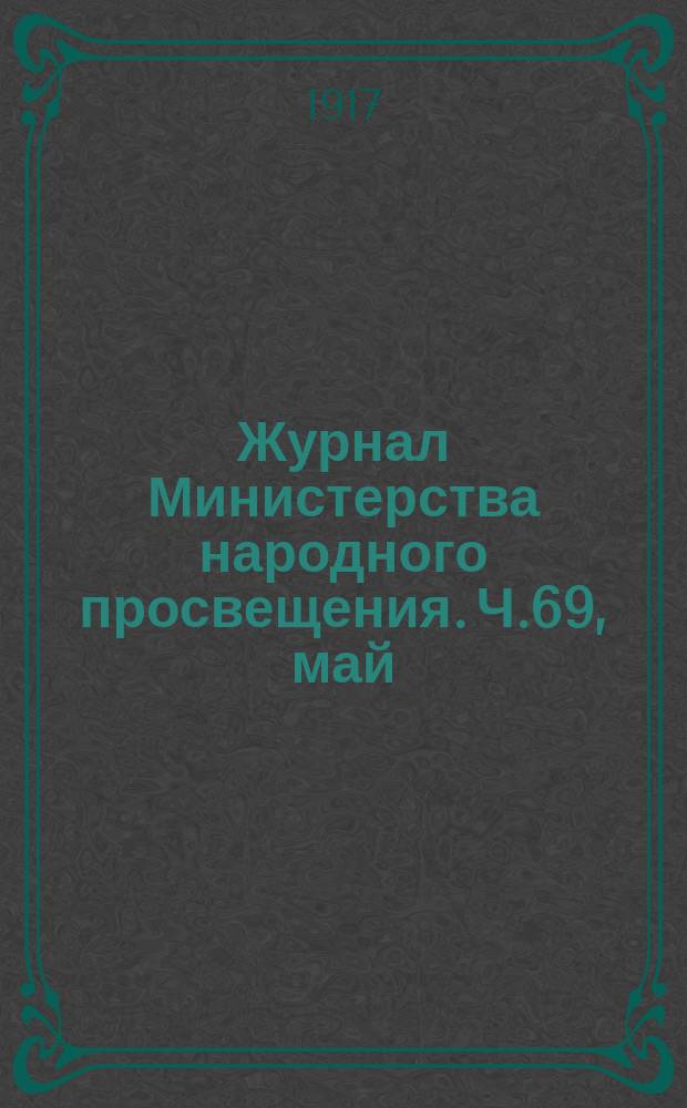 Журнал Министерства народного просвещения. Ч.69, май