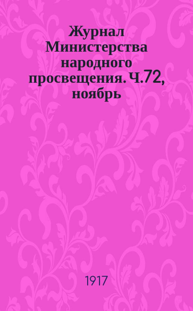 Журнал Министерства народного просвещения. Ч.72, ноябрь/декабрь