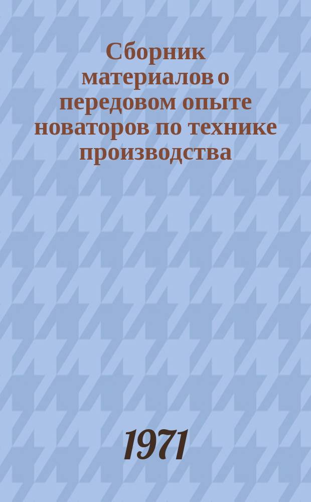 Сборник материалов о передовом опыте новаторов по технике производства