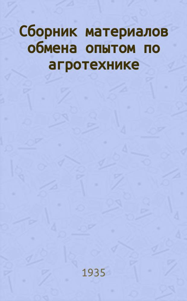 Сборник материалов обмена опытом по агротехнике