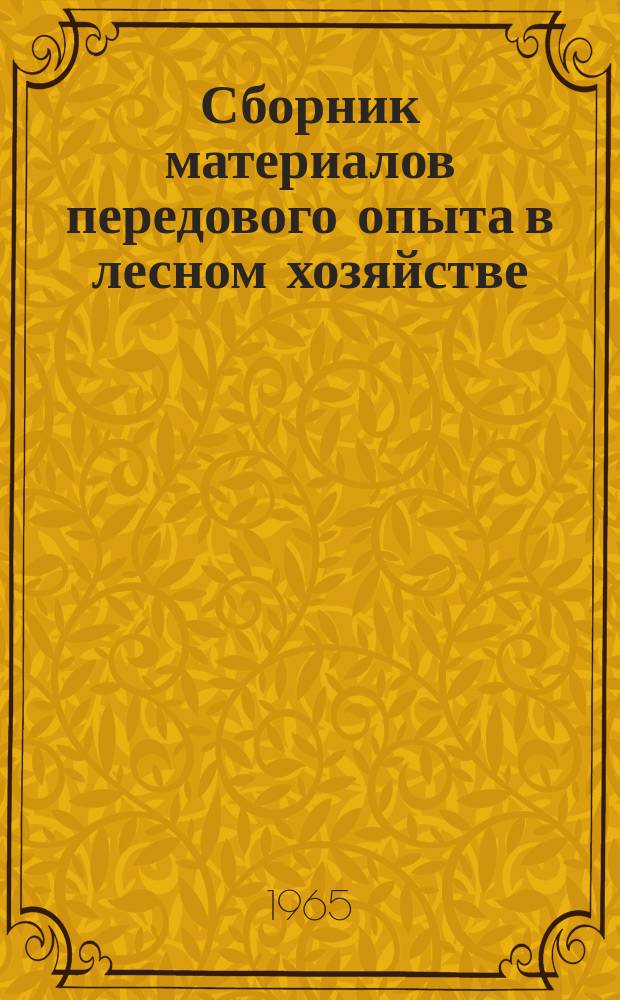 Сборник материалов передового опыта в лесном хозяйстве