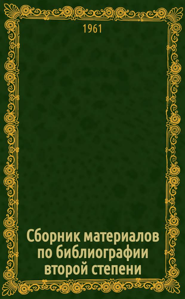 Сборник материалов по библиографии второй степени