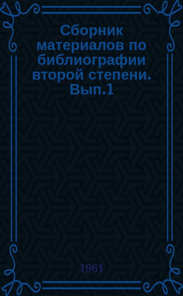 Сборник материалов по библиографии второй степени. Вып.1 : Предварительный список отечественных библиографических пособий второй степени