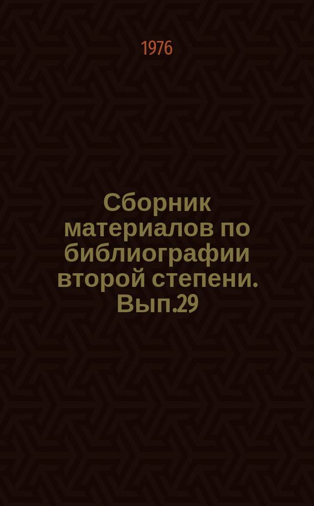 Сборник материалов по библиографии второй степени. Вып.29 : Библиография краеведческой библиографии в СССР