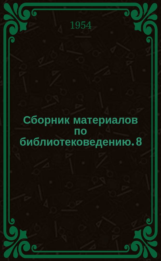 Сборник материалов по библиотековедению. 8 : Библиографические источники текущего комплектования литературой стран народной демократии