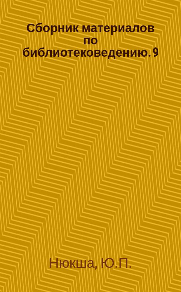 Сборник материалов по библиотековедению. 9 : К вопросу о гигиеническом состоянии воздуха книгохранилищ. Сравнительная характеристика содержания сернистого газа в воздухе книгохранилищ Государственной Публичной библиотеки им. М.Е. Салтыкова-Щедрина в период 1952 - 1953 г.г.. Камера для дезинфекции книг. Результаты микробиологического исследования бумаги. Метод расклеивания мелованной бумаги. Из опыта реставрационных работ