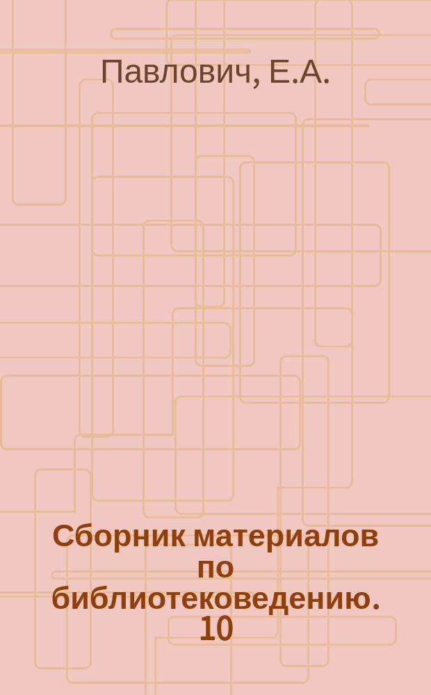 Сборник материалов по библиотековедению. 10 : Двадцатипятилетие издания печатной карточки Государственной Публичной библиотеки. Из истории рекаталогизации русских книжных фондов. Библиографическая работа над авторским заголовком. Библиографические разыскания по установлению авторов русских анонимных книг. Методы пропаганды в систематическом каталоге литературы по вопросам борьбы за мир. Обслуживание читателей в научных читальных залах устной справкой. К методике выполнения письменных запросов по медико-биологической тематике. О дальнейшем развитии работы по пропаганде библиографических знаний среди читателей Государственной Публичной библиотеки. Хроника