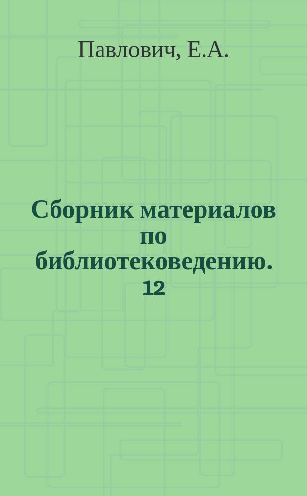 Сборник материалов по библиотековедению. 12 : Библиографическая редакция алфавитного каталога