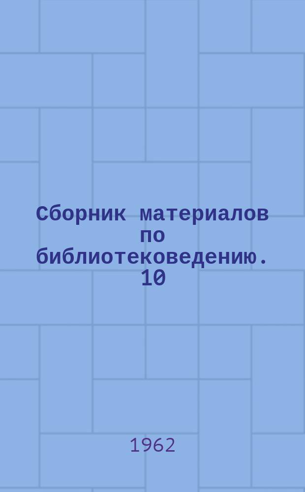 Сборник материалов по библиотековедению. 10(31) : Материалы Совещания семинара библиотечных и комсомольских работников зоны Урала
