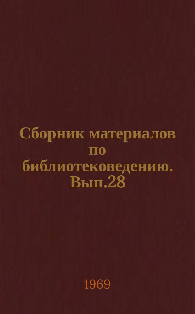 Сборник материалов по библиотековедению. Вып.28(49)