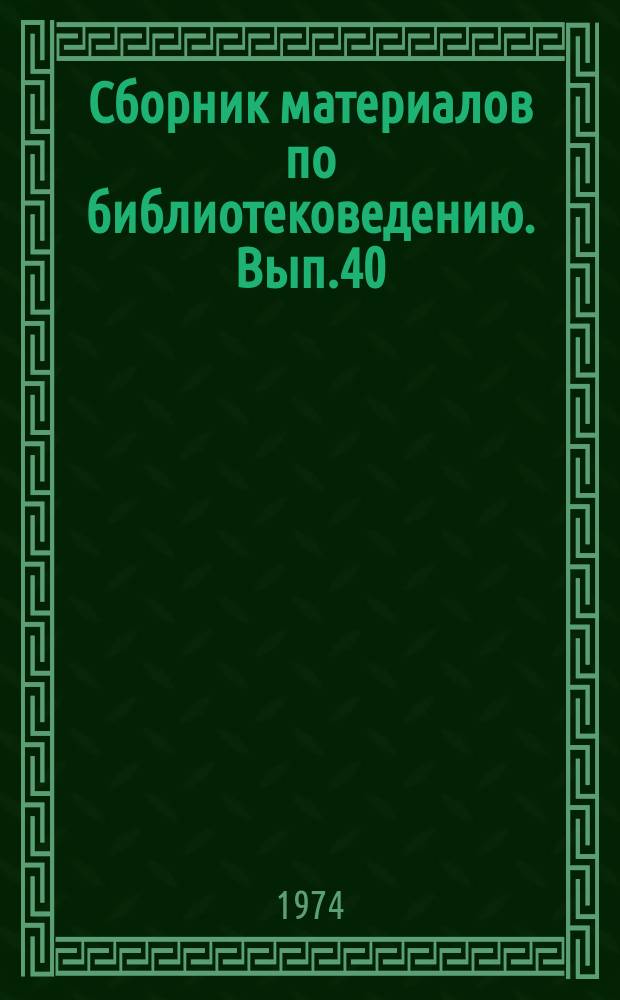 Сборник материалов по библиотековедению. Вып.40 : Организация и координация методической работы массовых библиотек СССР