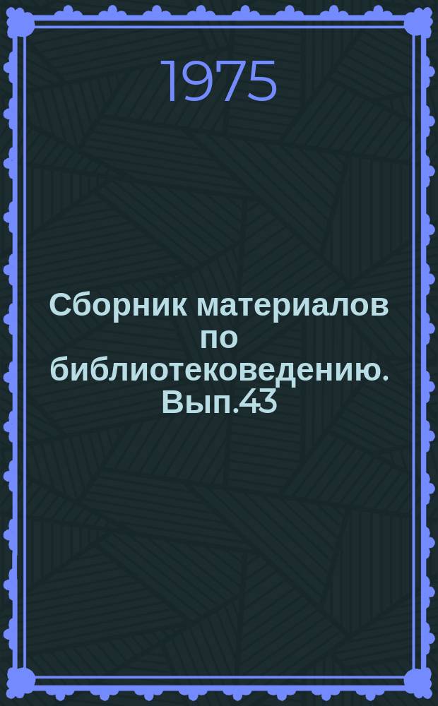 Сборник материалов по библиотековедению. Вып.43 : Библиотека - производство - воспитание