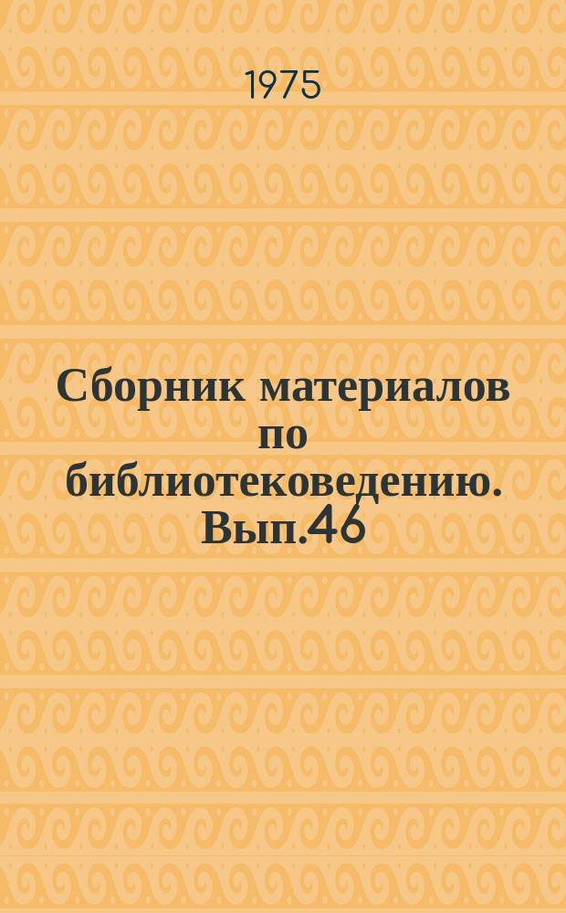 Сборник материалов по библиотековедению. Вып.46 : Комплектование и использование книжных фондов крупных универсальных научных библиотек