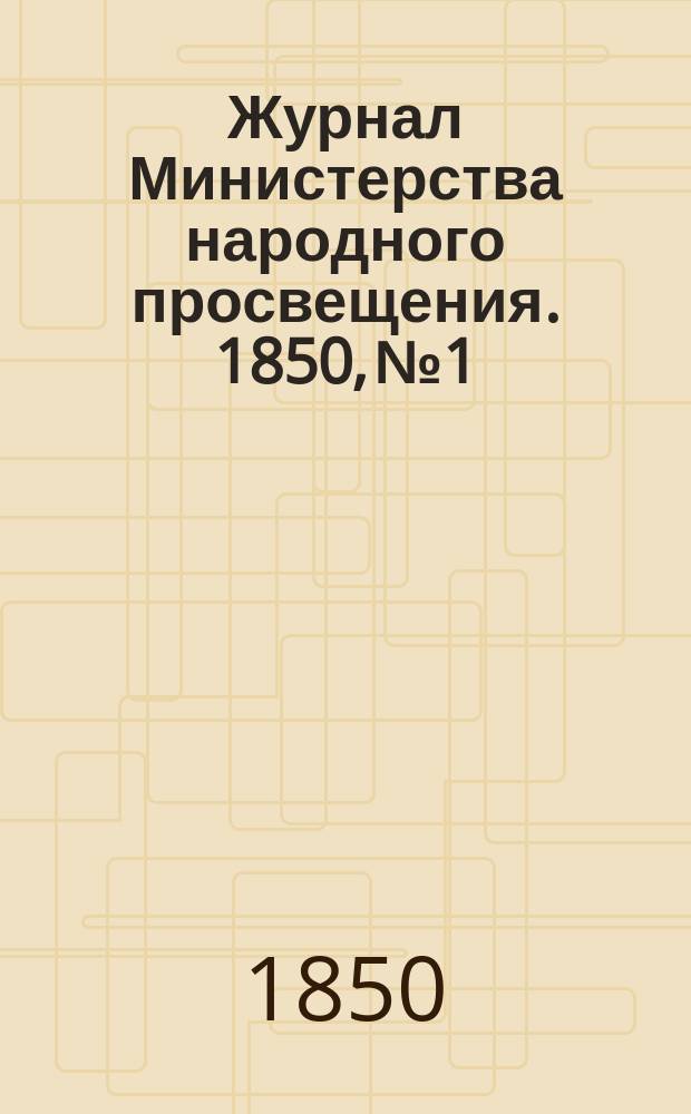 Журнал Министерства народного просвещения. 1850, №1
