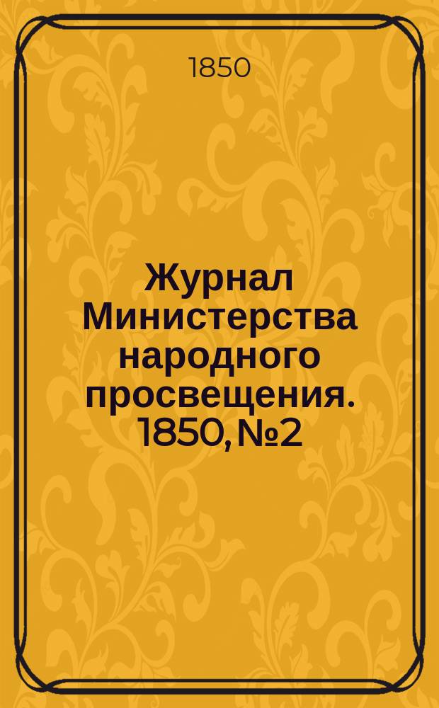 Журнал Министерства народного просвещения. 1850, №2
