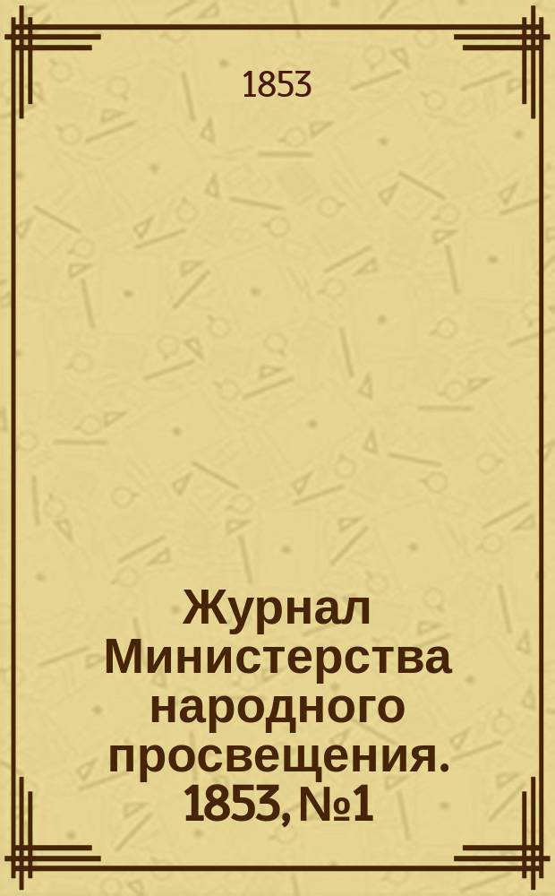Журнал Министерства народного просвещения. 1853, №1