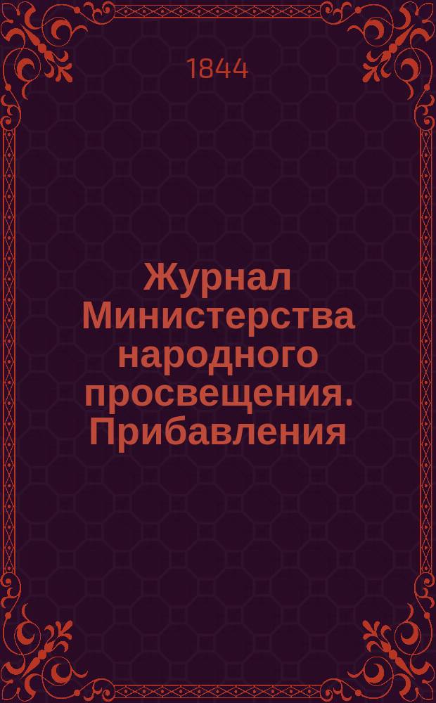 Журнал Министерства народного просвещения. Прибавления