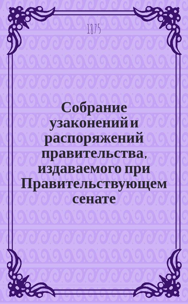 Собрание узаконений и распоряжений правительства, издаваемого при Правительствующем сенате. 1875, №22
