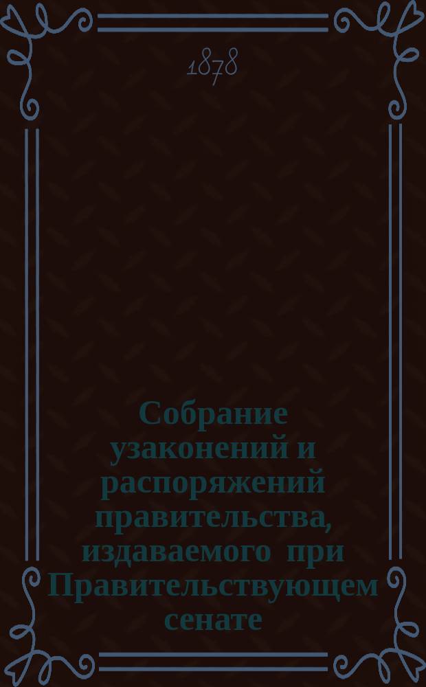 Собрание узаконений и распоряжений правительства, издаваемого при Правительствующем сенате. 1878, №161