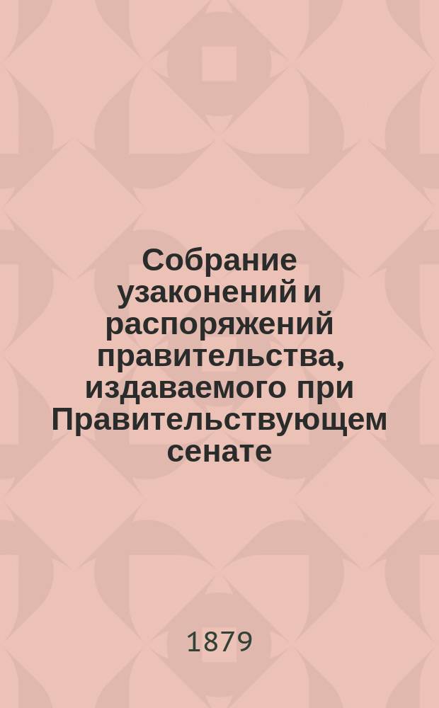 Собрание узаконений и распоряжений правительства, издаваемого при Правительствующем сенате. 1879, №46