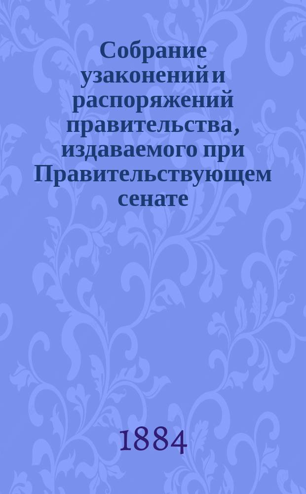 Собрание узаконений и распоряжений правительства, издаваемого при Правительствующем сенате. 1884, №119