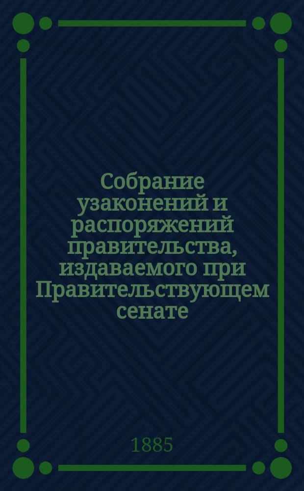 Собрание узаконений и распоряжений правительства, издаваемого при Правительствующем сенате. 1885, №98