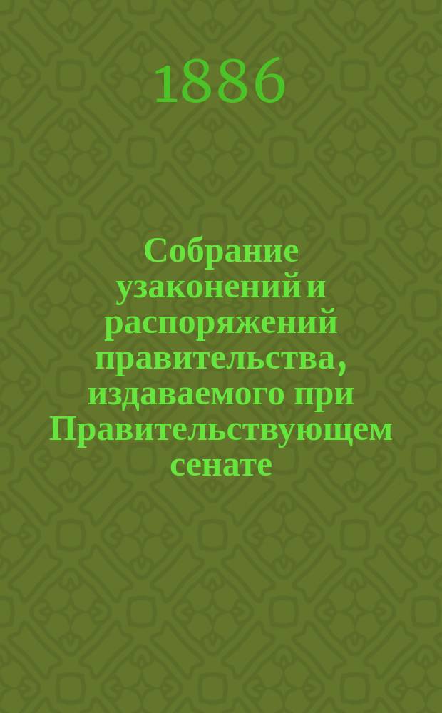 Собрание узаконений и распоряжений правительства, издаваемого при Правительствующем сенате. 1886, №90