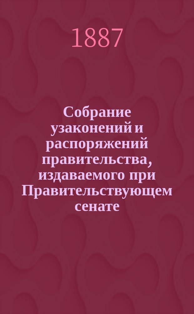 Собрание узаконений и распоряжений правительства, издаваемого при Правительствующем сенате. 1887, №17
