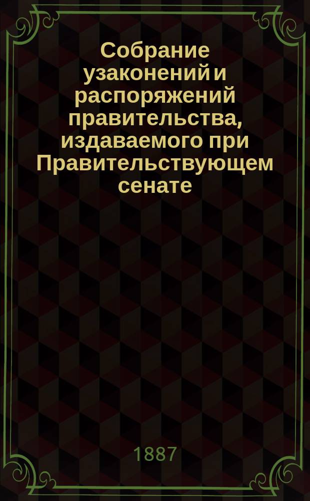 Собрание узаконений и распоряжений правительства, издаваемого при Правительствующем сенате. 1887, №38