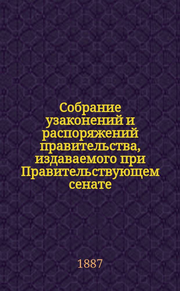 Собрание узаконений и распоряжений правительства, издаваемого при Правительствующем сенате. 1887, №104