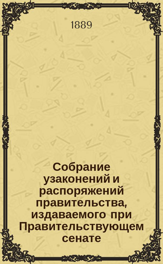 Собрание узаконений и распоряжений правительства, издаваемого при Правительствующем сенате. 1889, №32