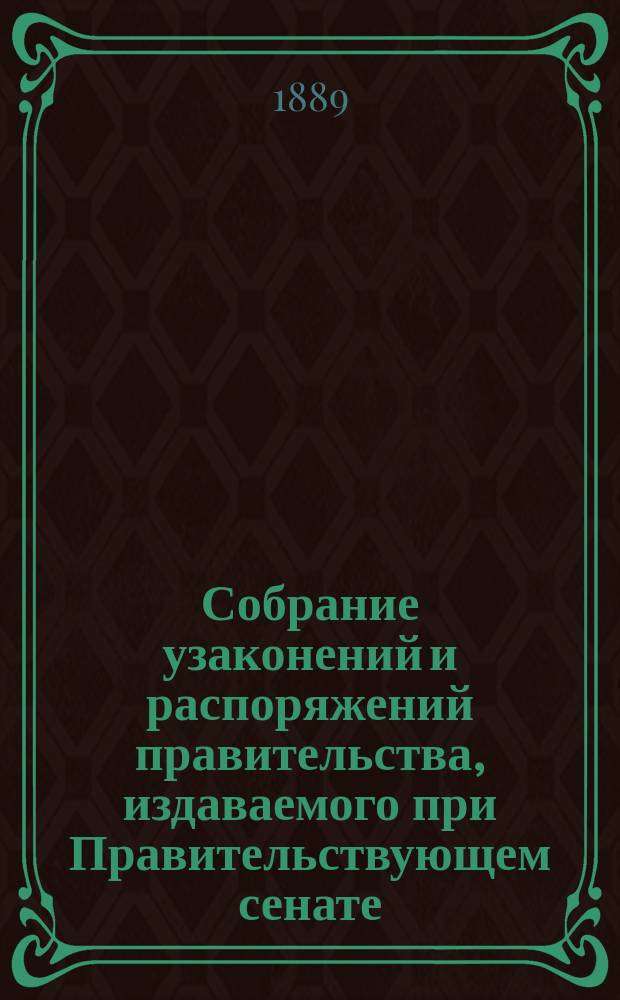 Собрание узаконений и распоряжений правительства, издаваемого при Правительствующем сенате. 1889, №119