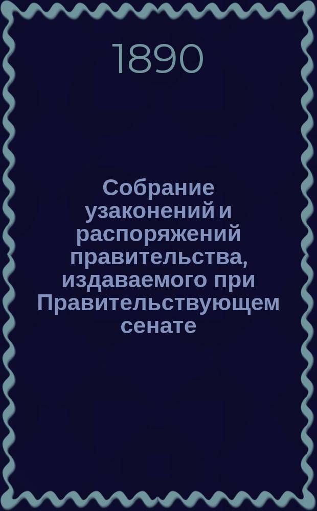Собрание узаконений и распоряжений правительства, издаваемого при Правительствующем сенате. 1890, №29