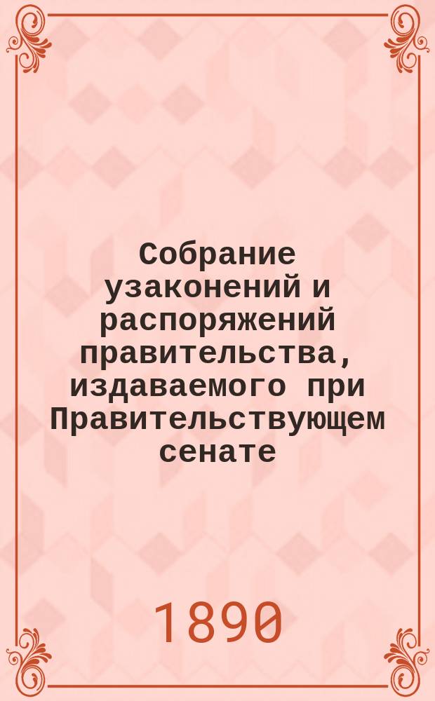 Собрание узаконений и распоряжений правительства, издаваемого при Правительствующем сенате. 1890, №43