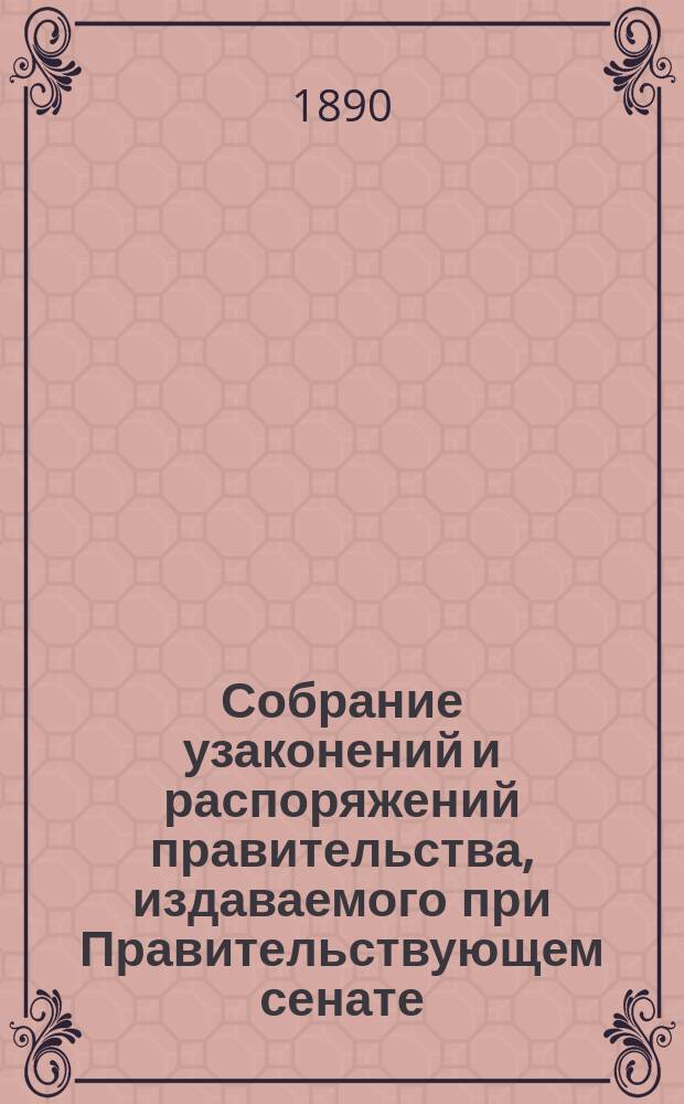 Собрание узаконений и распоряжений правительства, издаваемого при Правительствующем сенате. 1890, №76